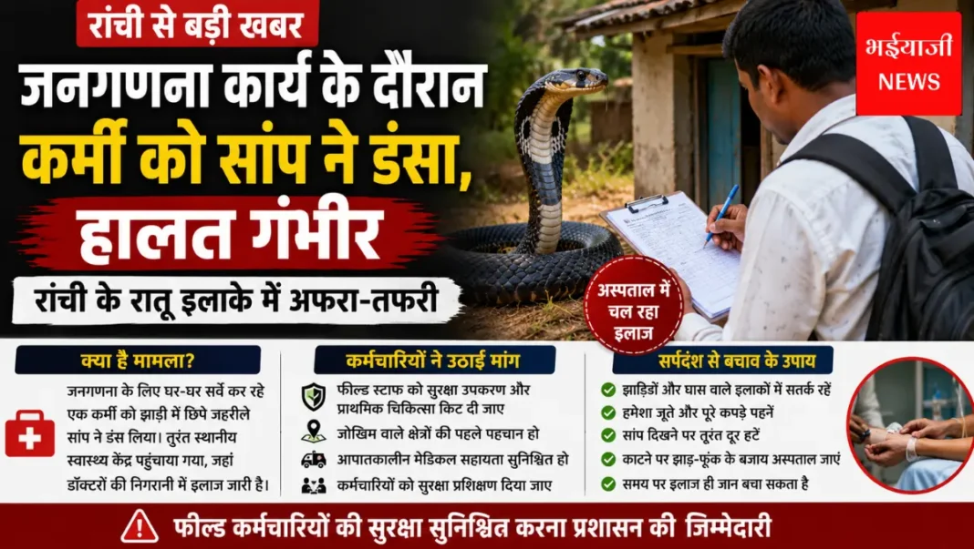 रांची सर्पदंश मामला | Jharkhand News |Bhaiyajii Newsi