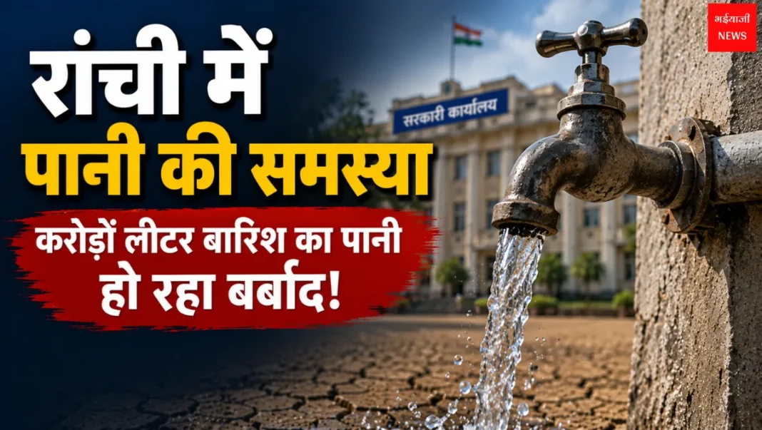 Ranchi Water Crisis | Jharkhand News | Bhaiyajii News