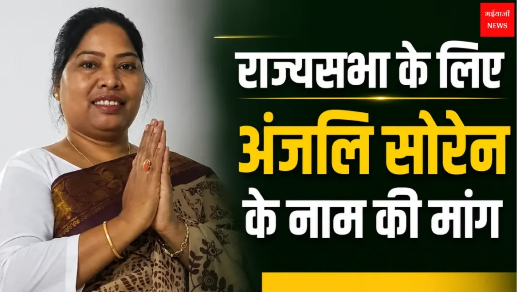 Anjali Soren Rajya Sabha | Jharkhand News | Bhaiyajii News