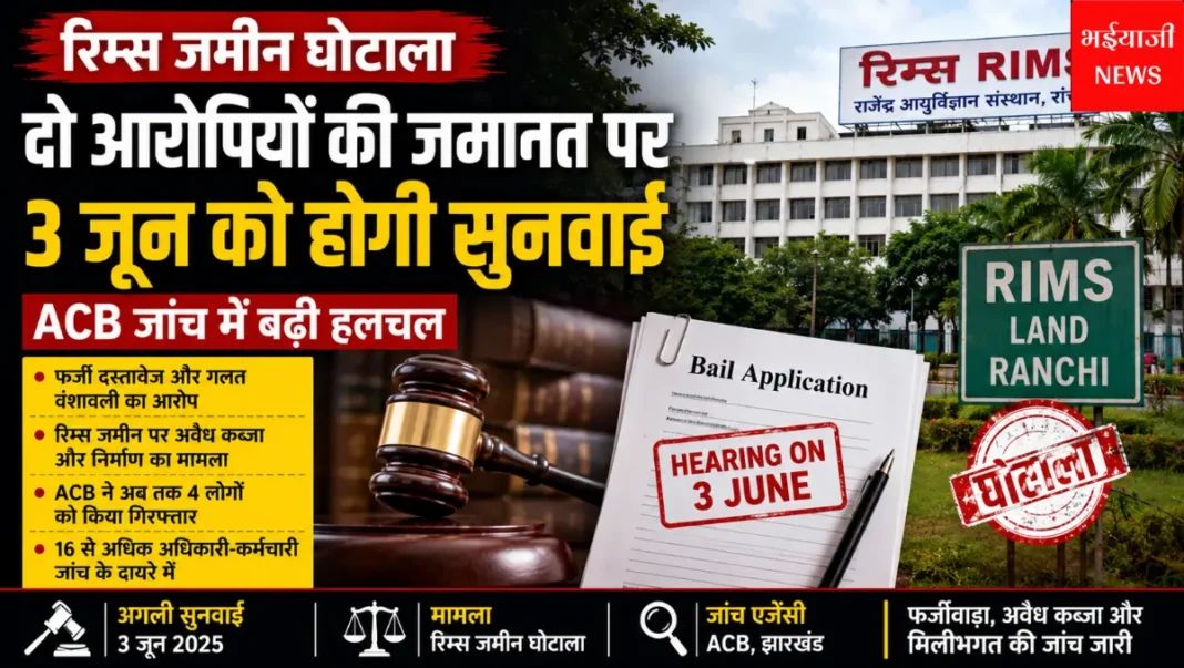रिम्स जमीन घोटाला | Jharkhand News | Bhaiyajii News |