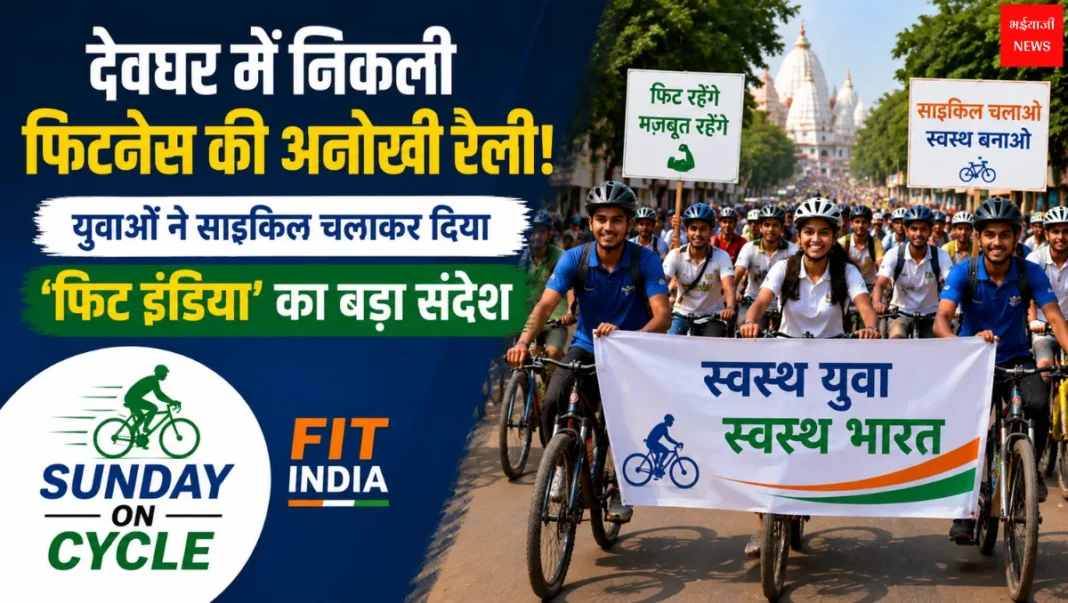 देवघर साइकिल रैली | Jharkhand News | Bhaiyajii News