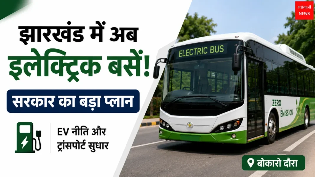 झारखंड EV नीति | Jharkhand News | Bhaiyajii News