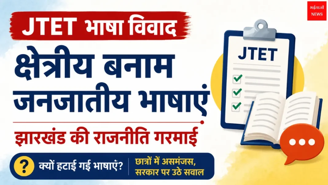 JTET भाषा विवाद | Jharkhand News | Bhaiyajii News