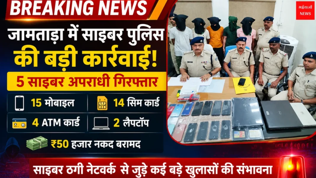जामताड़ा साइबर अपराध | Jharkhand News | Bhaiyajii News