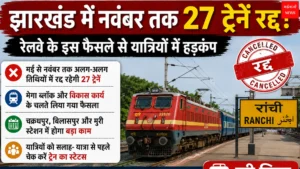 Jharkhand Train Cancelled News | Jharkhand News | Bhaiyajii News