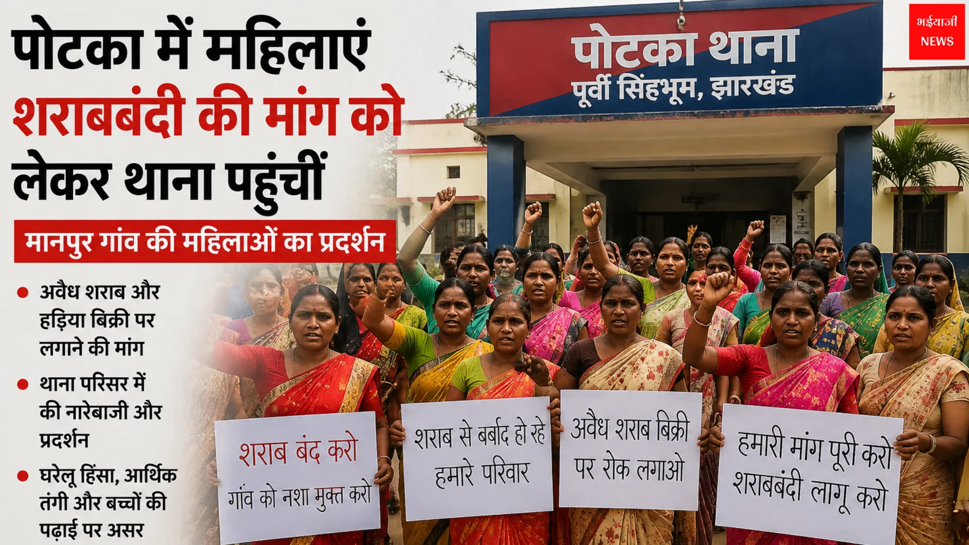 पोटका शराबबंदी आंदोलन | Jharkhand News | Bhaiyajii News