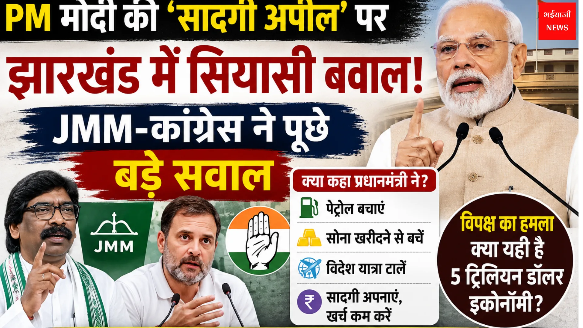 PM Modi Austerity Call | Jharkhand News | Bhaiyajii News