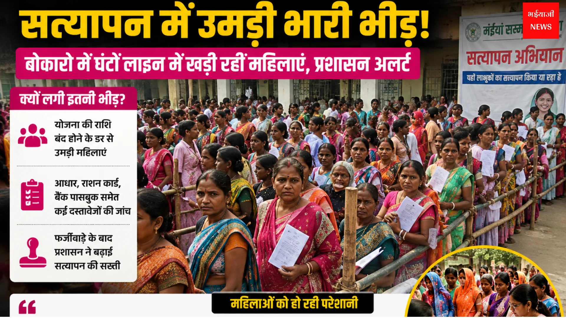 मंईयां सम्मान योजना | Jharkhand News | Bhaiyajii News