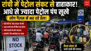 Ranchi Petrol Crisis | Jharkhand News | Bhaiyajii News