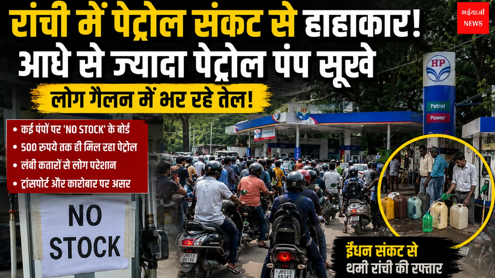 Ranchi Petrol Crisis | Jharkhand News | Bhaiyajii News