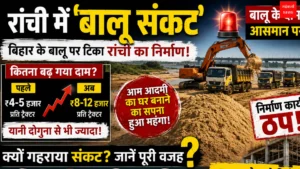 रांची बालू संकट | Jharkhand News | Bhaiyajii News