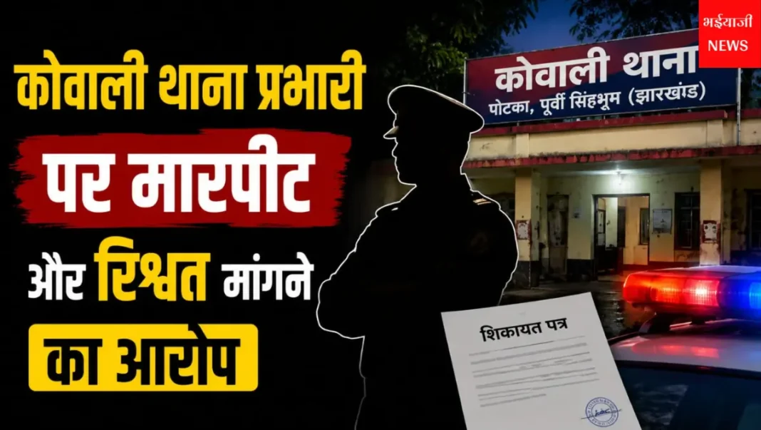कोवाली थाना प्रभारी : | Jharkhand News | Bhaiyajii News |