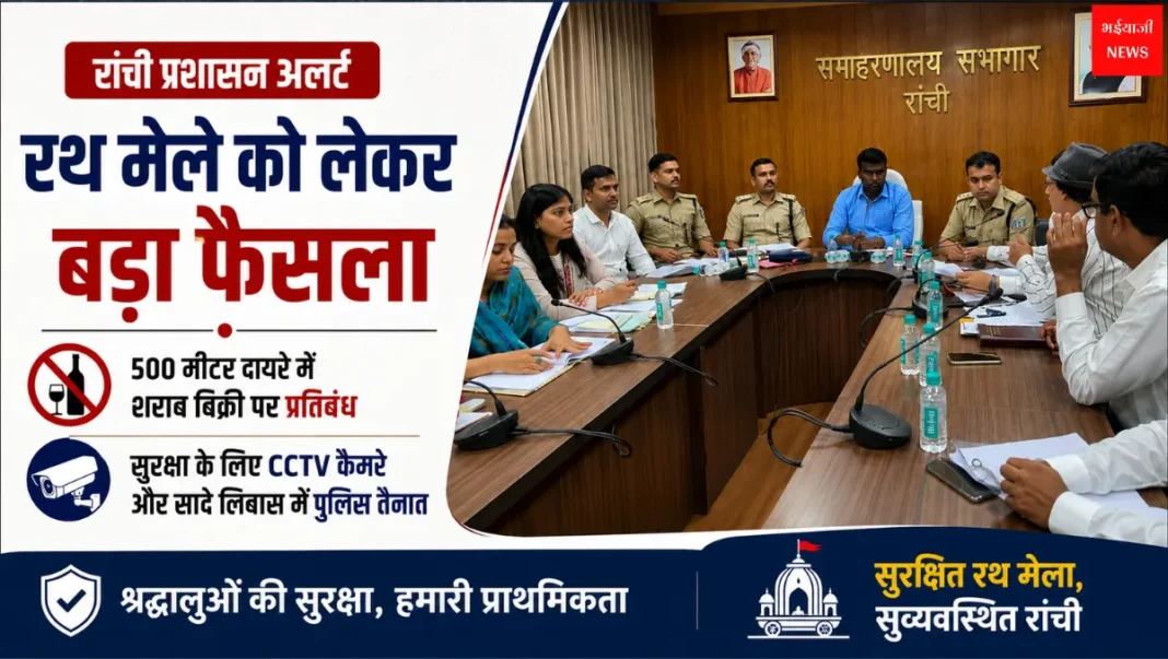Ranchi Rath Mela Security | Jharkhand News | Bhaiyajii News