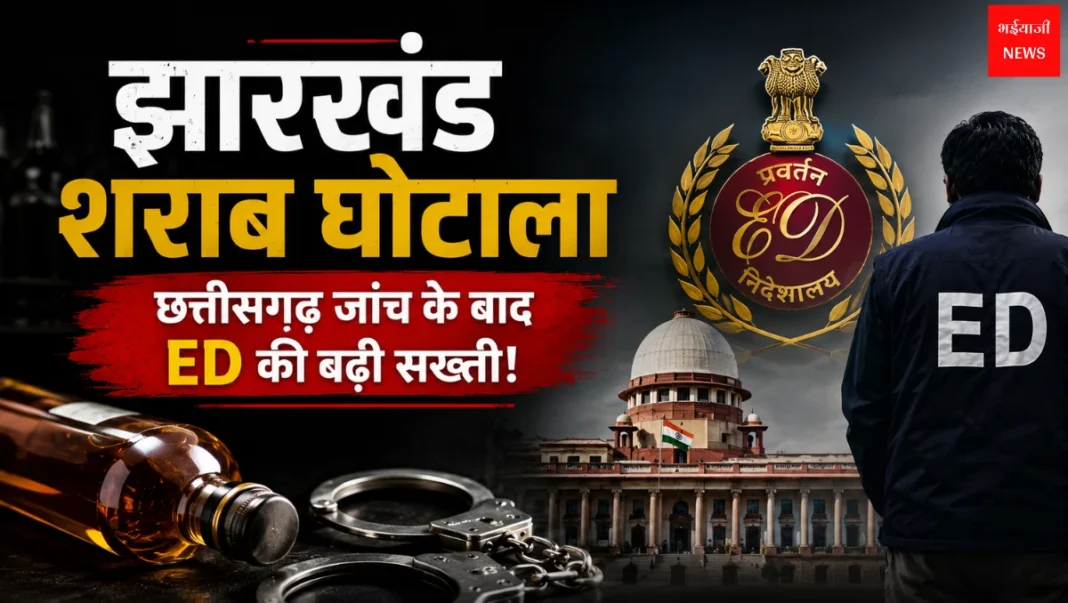 Jharkhand Liquor Scam News | Jharkhand News | Bhaiyajii News