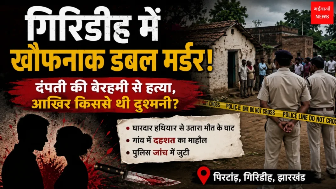 Giridih Double Murder News | Jharkhand News | Bhaiyajii News