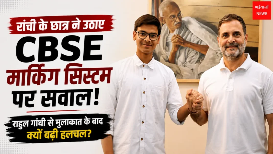 CBSE Marking Irregularities | Jharkhand News | Bhaiyajii News