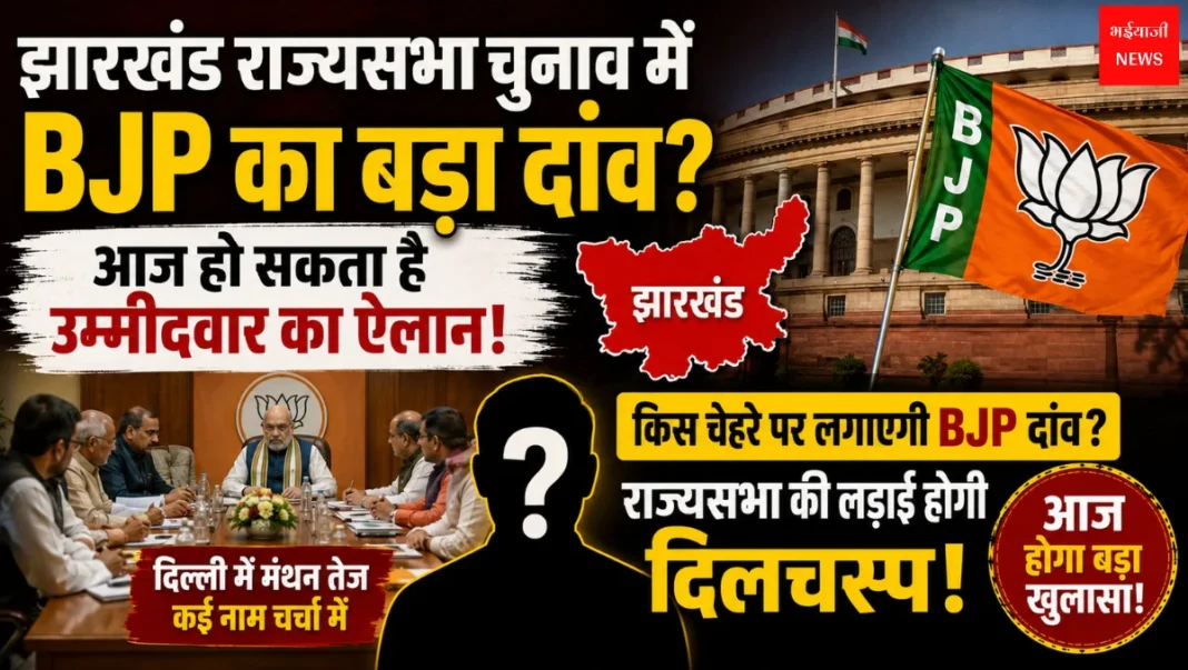 Jharkhand Rajya Sabha Election 2026 | Jharkhand News | Bhaiyajii News