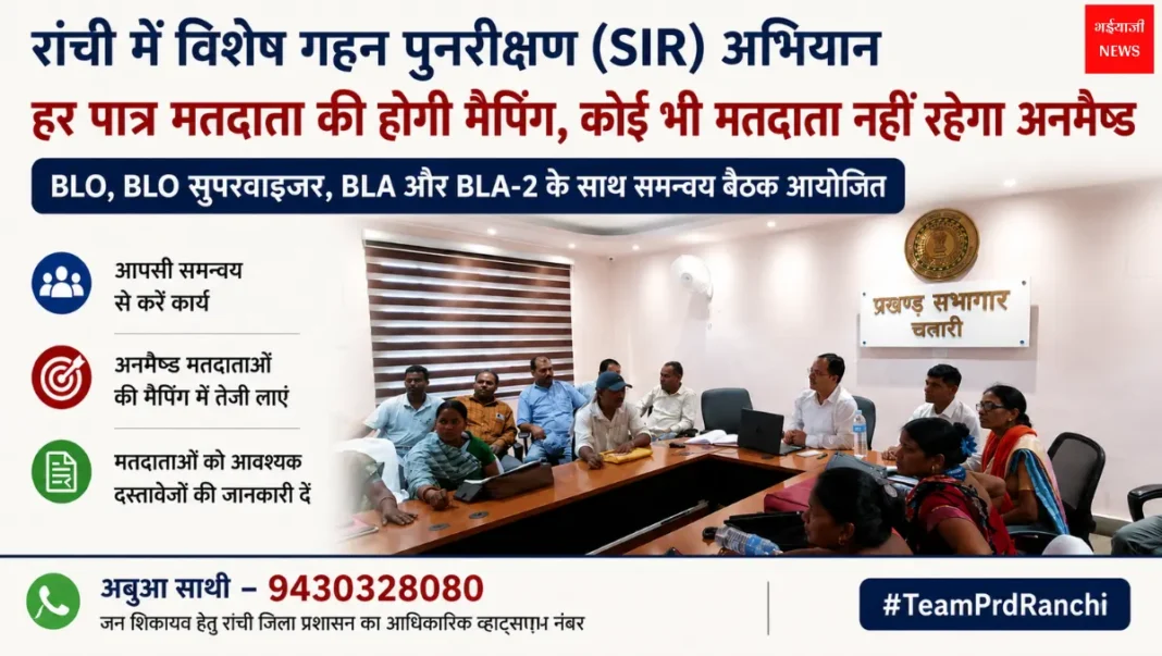 Ranchi SIR Campaign News | Jharkhand News | Bhaiyajii News
