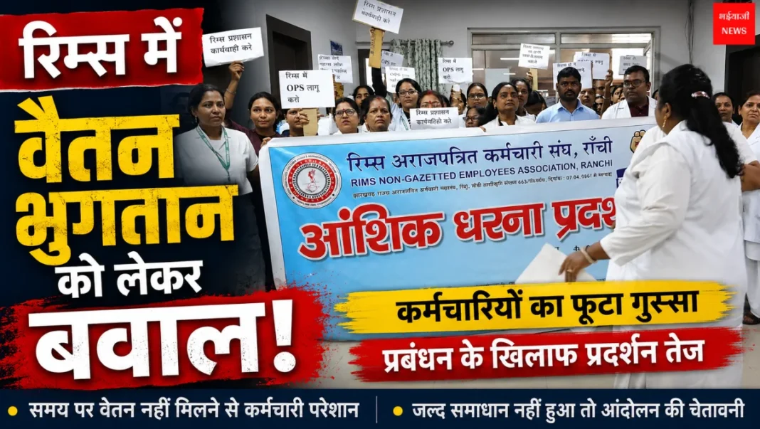 RIMS Ranchi News | Jharkhand News | Bhaiyajii News: