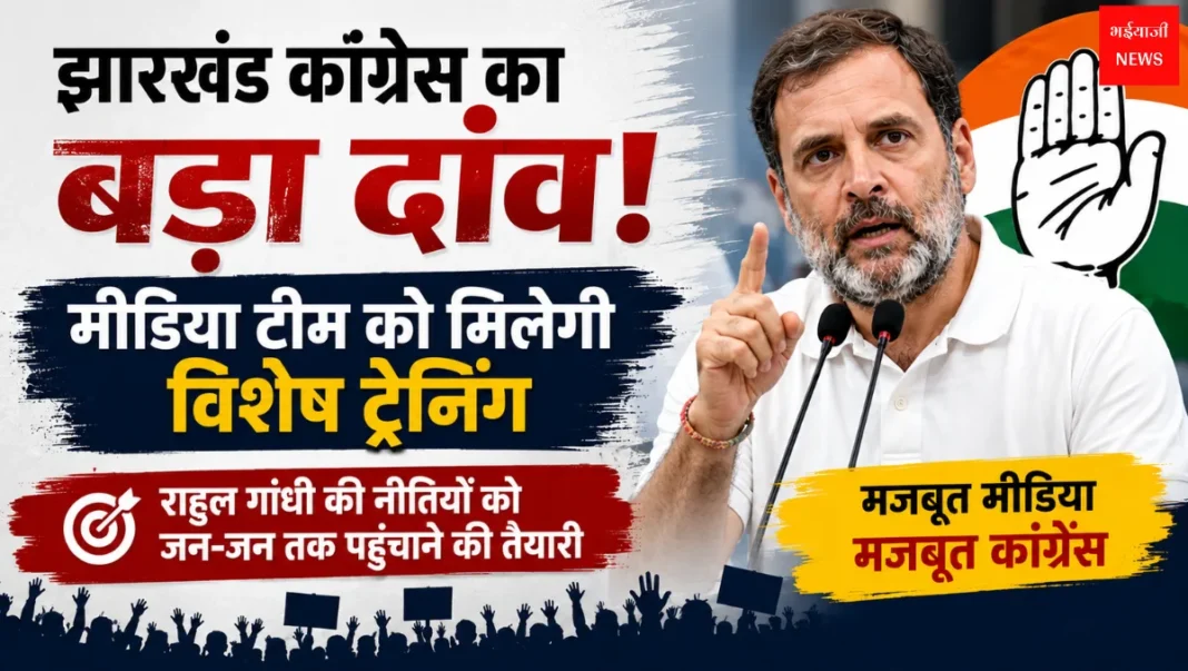 Jharkhand Congress | Jharkhand News | Bhaiyajii News