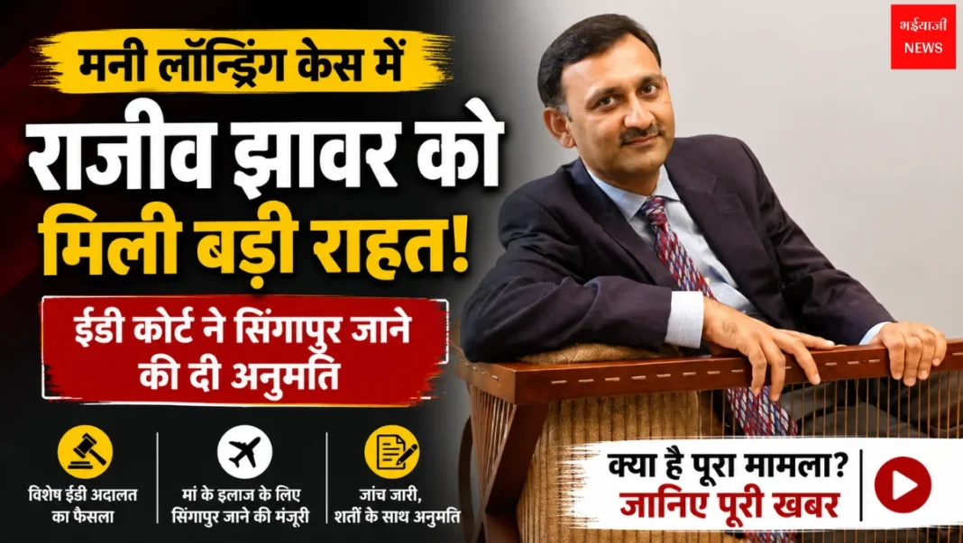 मनी लॉन्ड्रिंग | Jharkhand News | Bhaiyajii News