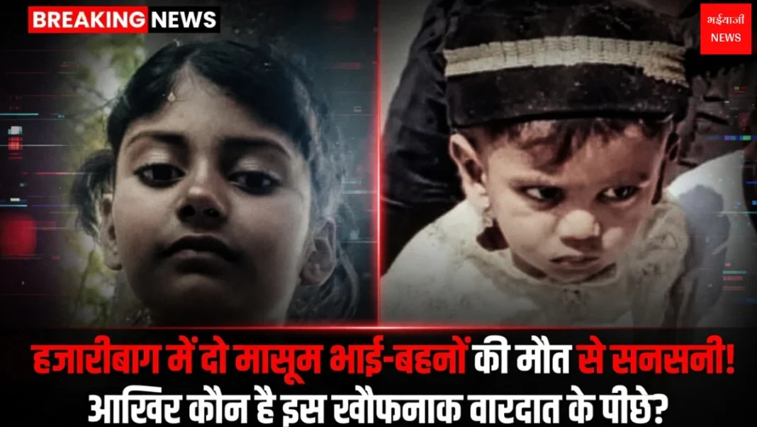 Hazaribagh News | Jharkhand News | Bhaiyajii News