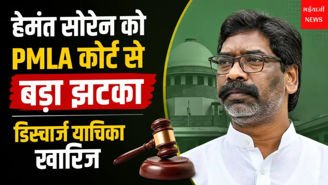हेमंत सोरेन डिस्चार्ज याचिका खारिज : | Jharkhand News | Bhaiyajii News |