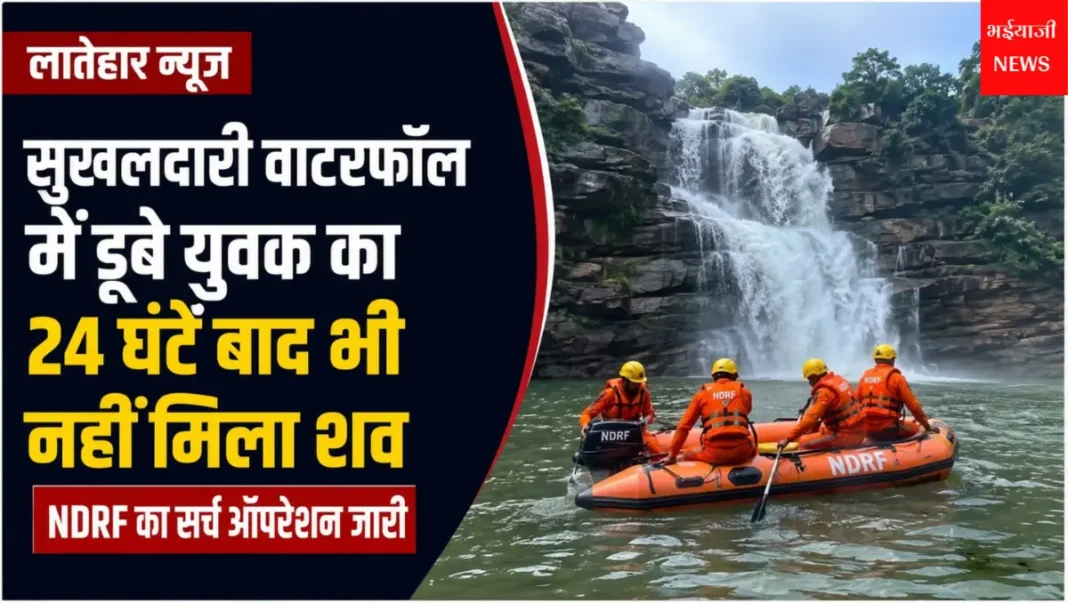 लातेहार युवक सुखलदारी वाटरफॉल हादसा : | Jharkhand News | Bhaiyajii News |