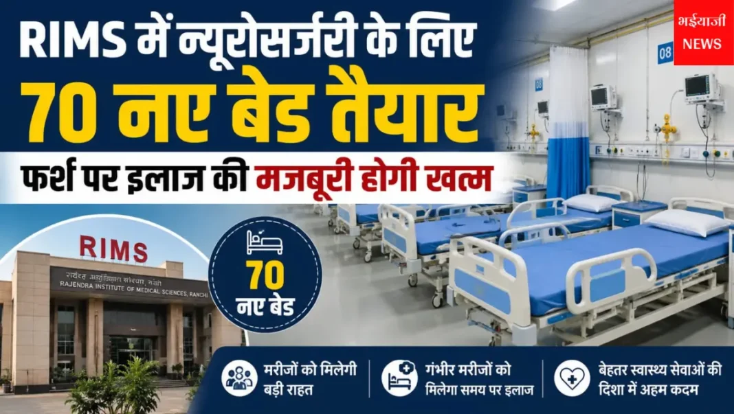RIMS न्यूरोसर्जरी 70 नए बेड : | Jharkhand News | Bhaiyajii News |