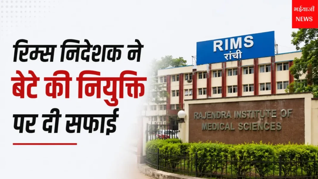 रिम्स निदेशक के बेटे की नियुक्ति : | Jharkhand News | Bhaiyajii News |