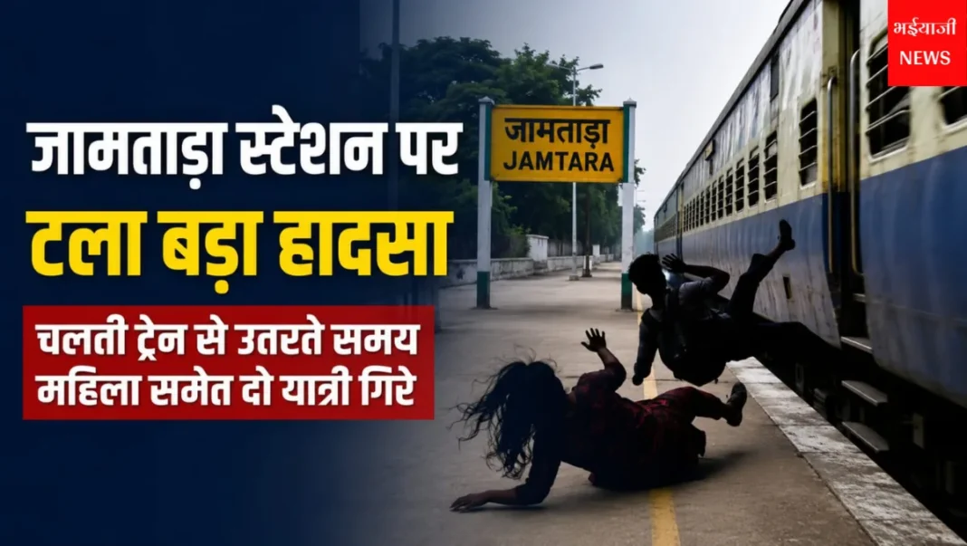 जामताड़ा स्टेशन हादसा : | Jharkhand News | Bhaiyajii News |
