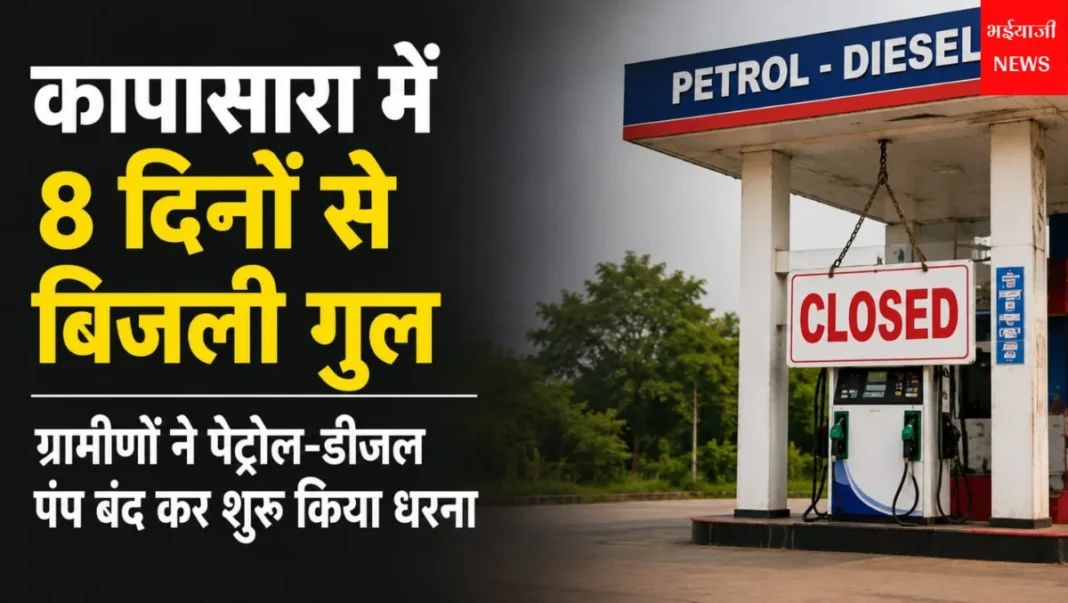 कापासारा बिजली संकट : | Jharkhand News | Bhaiyajii News |