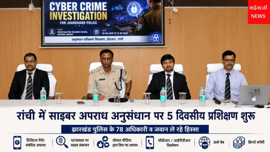 साइबर अपराध अनुसंधान प्रशिक्षण : | Jharkhand News |