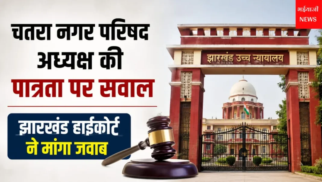 चतरा नगर परिषद अध्यक्ष पात्रता विवाद : | Jharkhand News | Bhaiyajii News |
