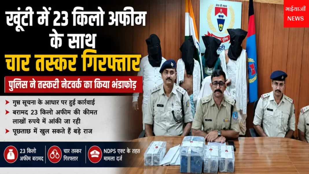 खूंटी में 23 किलो अफीम के साथ चार तस्कर गिरफ्तार : | Jharkhand News | Bhaiyajii News |