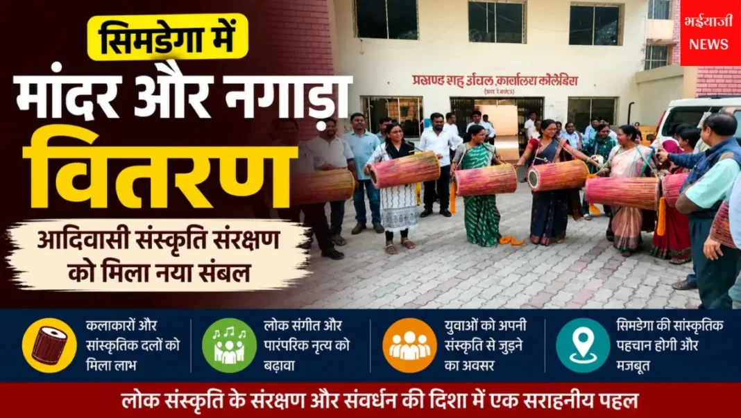सिमडेगा मांदर नगाड़ा वितरण : | Jharkhand News | Bhaiyajii News |