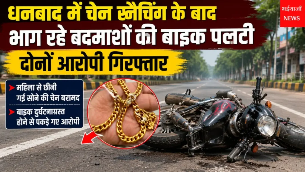 धनबाद चेन स्नैचिंग : | Jharkhand News | Bhaiyajii News |
