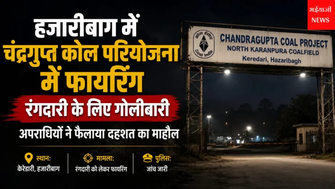 चंद्रगुप्त कोल परियोजना फायरिंग : | Jharkhand News | Bhaiyajii News |