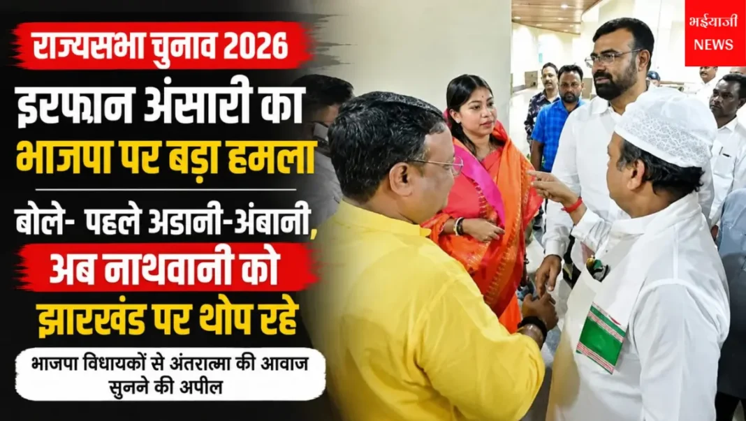 इरफान अंसारी : | Jharkhand News | Bhaiyajii News |