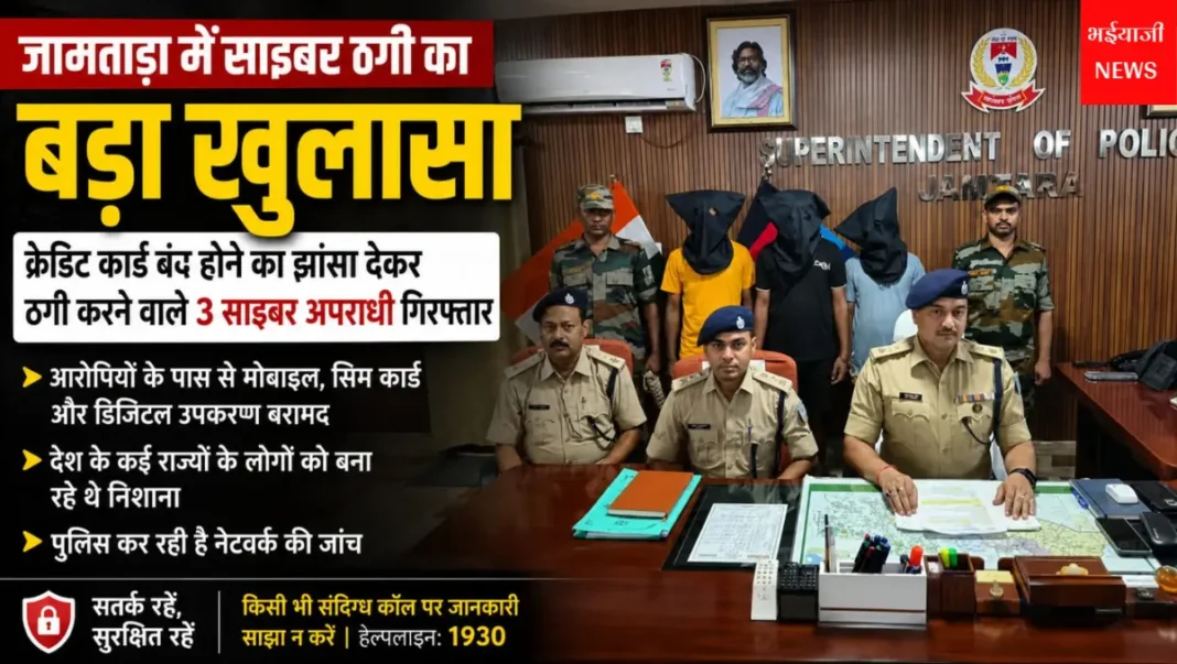 जामताड़ा साइबर अपराधी गिरफ्तार : | Jharkhand News | Bhaiyajii News |