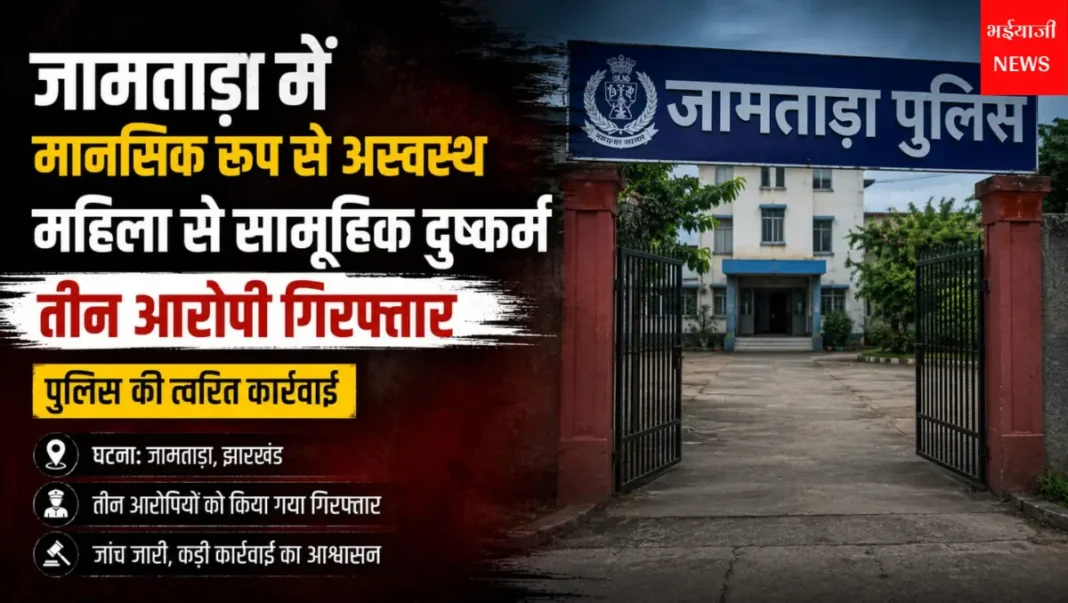 जामताड़ा सामूहिक दुष्कर्म मामला | Jharkhand News | Bhaiyajii News |