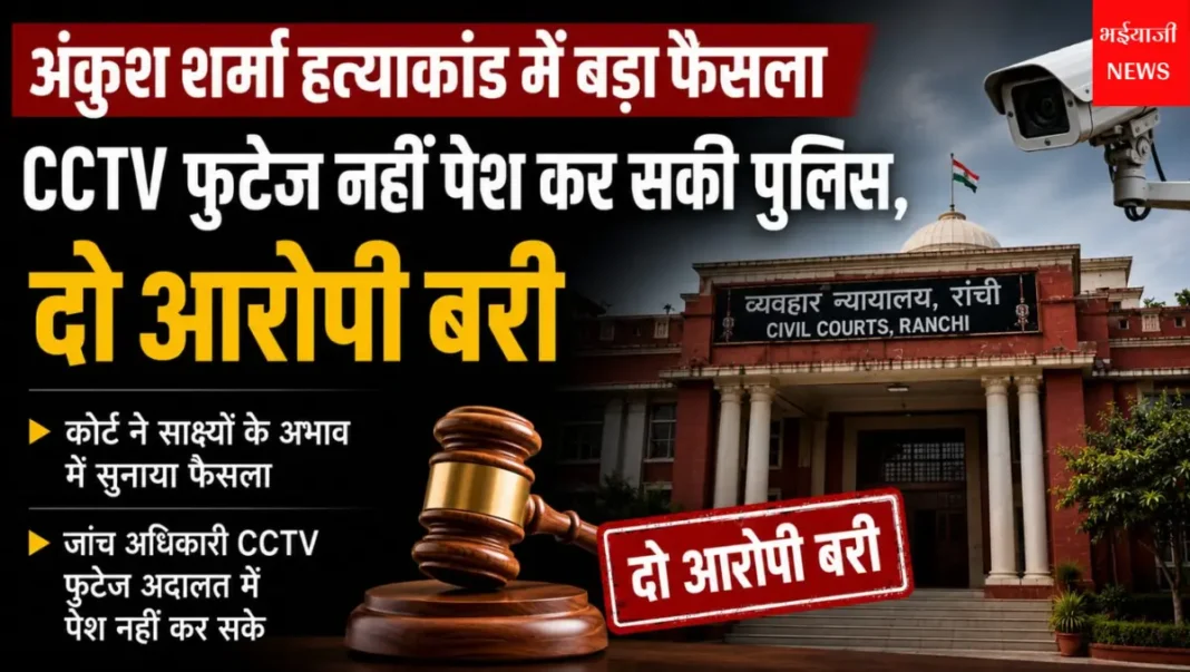 अंकुश शर्मा हत्याकांड : | Jharkhand News | Bhaiyajii News |