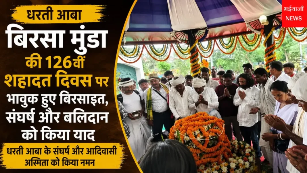 बिरसा मुंडा शहादत दिवस : | Jharkhand News | Bhaiyajii News |