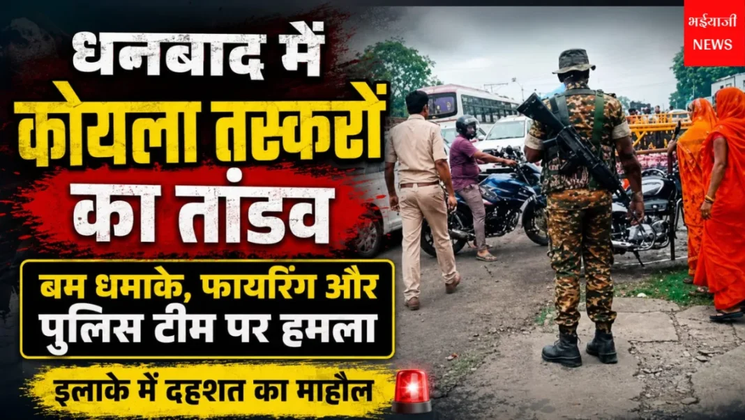 धनबाद कोयला तस्करी : | Jharkhand News | Bhaiyajii News |