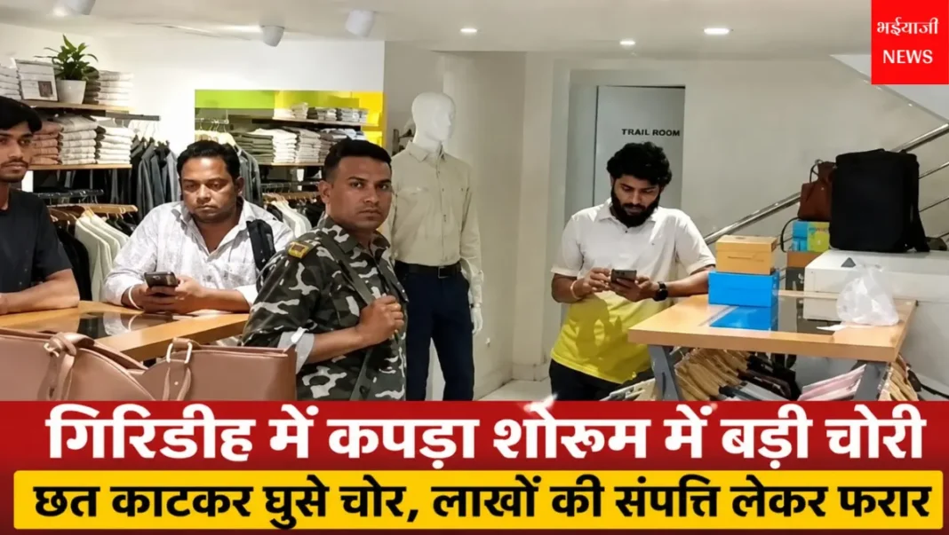 गिरिडीह शोरूम चोरी : | Jharkhand News | Bhaiyajii News |