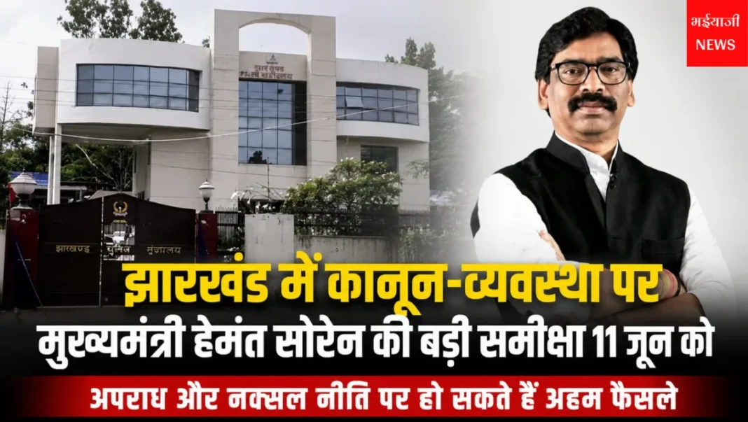 झारखंड कानून व्यवस्था समीक्षा : | Jharkhand News | Bhaiyajii News |