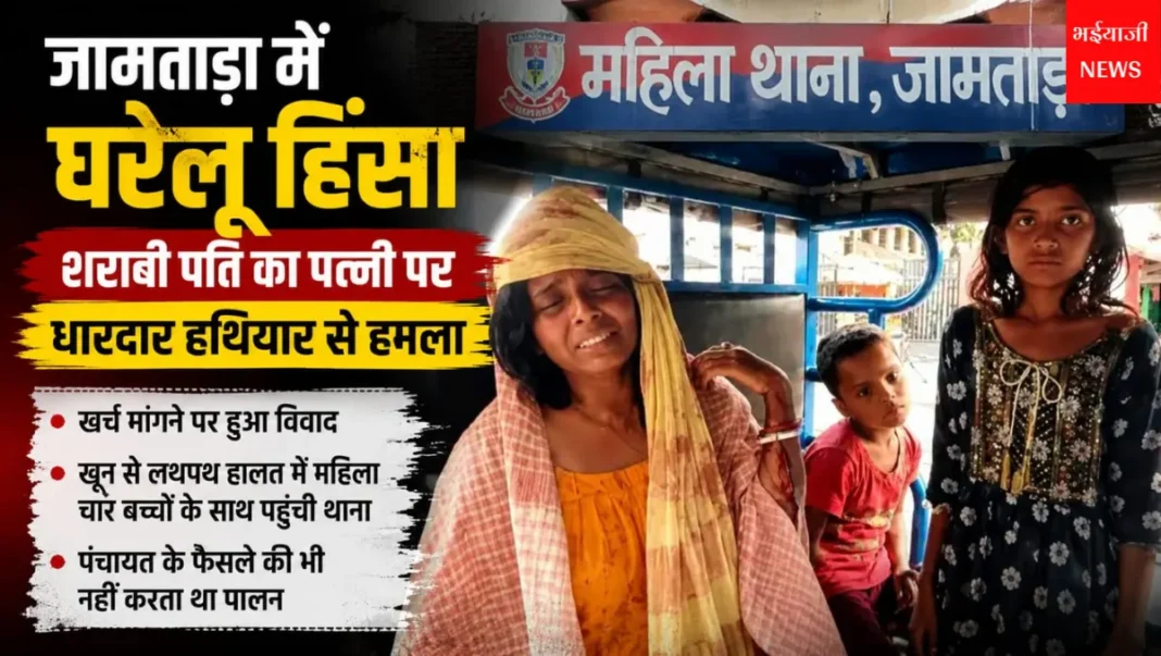 जामताड़ा घरेलू हिंसा : | Jharkhand News | Bhaiyajii News |