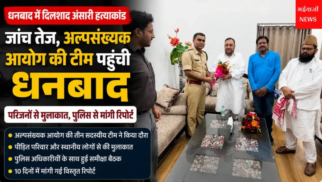 दिलशाद अंसारी हत्याकांड : | Jharkhand News | Bhaiyajii News |