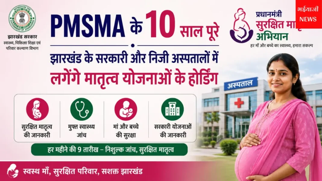 PMSMA के 10 साल पूरे : | Jharkhand News | Bhaiyajii News |