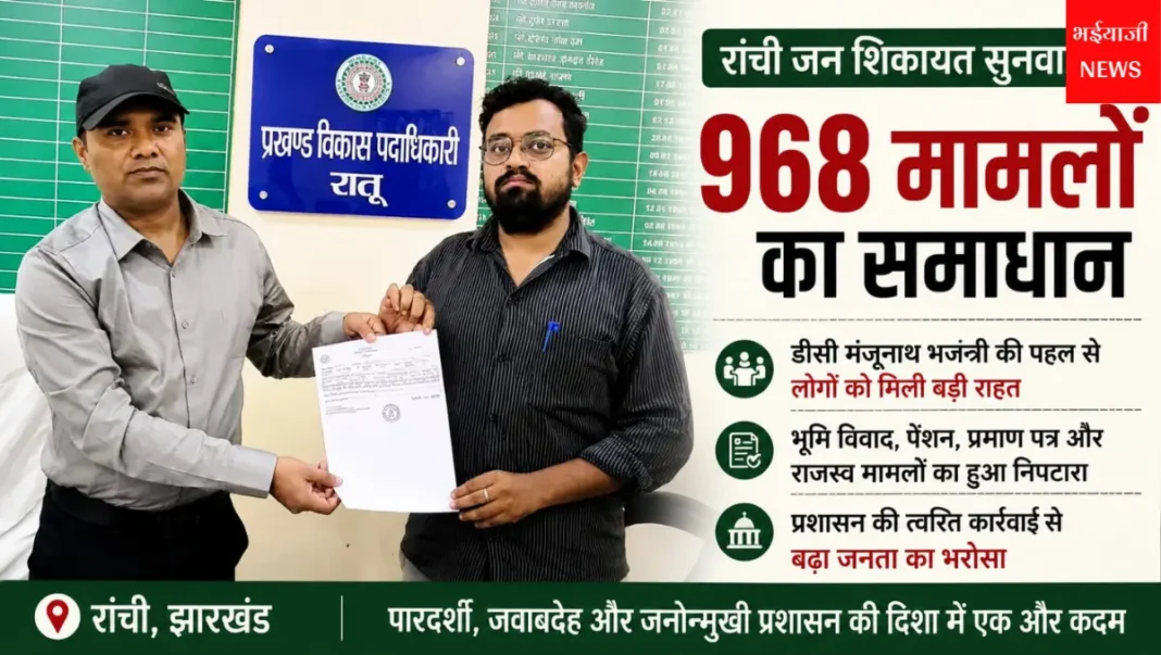 रांची जन शिकायत सुनवाई : | Jharkhand News | Bhaiyajii News|